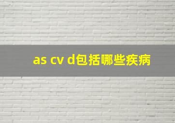 as cv d包括哪些疾病